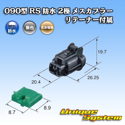 Photo3: [Sumitomo Wiring Systems] 090-type RS waterproof 2-pole female-coupler (black) with retainer