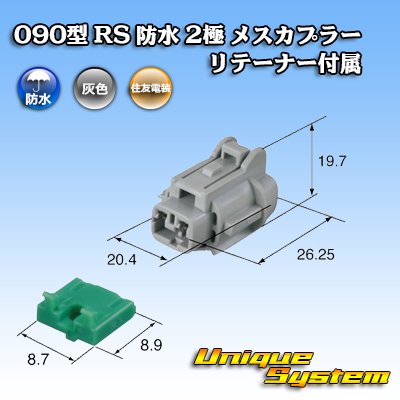 Photo3: [Sumitomo Wiring Systems] 090-type RS waterproof 2-pole female-coupler (gray) with retainer