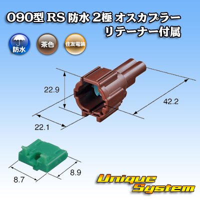 Photo3: [Sumitomo Wiring Systems] 090-type RS waterproof 2-pole male-coupler (brown) with retainer