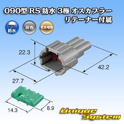 Photo3: [Sumitomo Wiring Systems] 090-type RS waterproof 3-pole male-coupler (gray) with retainer