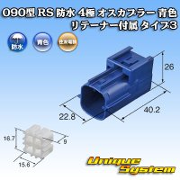 [Sumitomo Wiring Systems] 090-type RS (standard-type-2) waterproof 4-pole male-coupler (blue) with retainer type-2