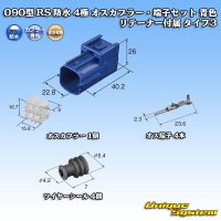 [Sumitomo Wiring Systems] 090-type RS (standard-type-2) waterproof 4-pole male-coupler & terminal set (blue) with retainer type-2