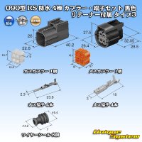 [Sumitomo Wiring Systems] 090-type RS (standard-type-2) waterproof 4-pole coupler & terminal set (black) with retainer type-2