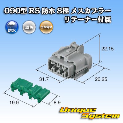 Photo3: [Sumitomo Wiring Systems] 090-type RS waterproof 8-pole female-coupler (gray) with retainer