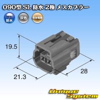 [Sumitomo Wiring Systems] 090-type SL waterproof 2-pole female-coupler