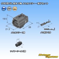 [Sumitomo Wiring Systems] 090-type SL waterproof 2-pole female-coupler & terminal set