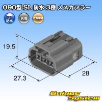 [Sumitomo Wiring Systems] 090-type SL waterproof 3-pole female-coupler