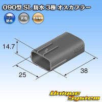 [Sumitomo Wiring Systems] 090-type SL waterproof 3-pole male-coupler