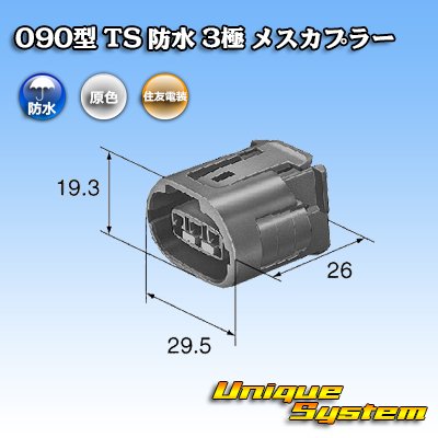 Photo3: [Sumitomo Wiring Systems] 090-type TS waterproof 3-pole female-coupler type-1