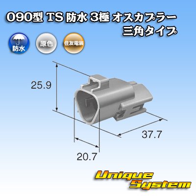 Photo3: [Sumitomo Wiring Systems] 090-type TS waterproof 3-pole male-coupler triangle-type type-1
