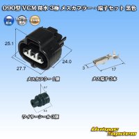 [Sumitomo Wiring Systems] 090-type VCM waterproof 3-pole female-coupler & terminal set (black)