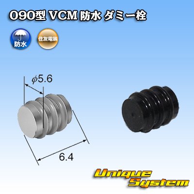 Photo1: [Sumitomo Wiring Systems] 090-type VCM waterproof dummy-plug