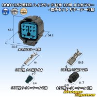 [Sumitomo Wiring Systems] 090 + 187-type HX hybrid waterproof 10-pole female-coupler & terminal set with retainer