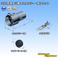 [Sumitomo Wiring Systems] 250-type waterproof 3-pole male-coupler & terminal set