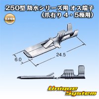 [Sumitomo Wiring Systems] 250-type waterproof series male-terminal (for 4 and 5-pole with claw)
