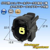 [TE Connectivity] AMP 070-type ECONOSEAL-J Mark II waterproof 1-pole female-coupler with lockplate