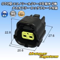 [TE Connectivity] AMP 070-type ECONOSEAL-J Mark II waterproof 2-pole female-coupler with lockplate type-1