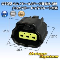 [TE Connectivity] AMP 070-type ECONOSEAL-J Mark II waterproof 3-pole female-coupler with lockplate