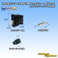 [Yazaki Corporation] 090-type II series waterproof 2-pole female-coupler & terminal set (for ignition coil)