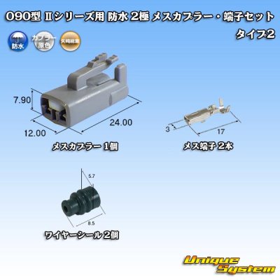 Photo1: [Yazaki Corporation] 090-type II series waterproof 2-pole female-coupler & terminal set type-2