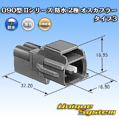 Photo4: [Yazaki Corporation] 090-type II series waterproof 2-pole male-coupler type-3