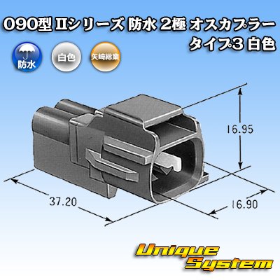 Photo4: [Yazaki Corporation] 090-type II series waterproof 2-pole male-coupler type-3 (white)