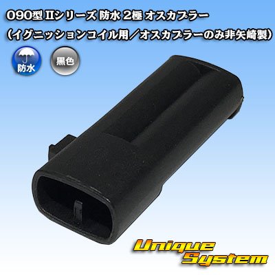 Photo1: [Yazaki Corporation] 090-type II series waterproof 2-pole male-coupler (for ignition coil / male coupler is not made by Yazaki)
