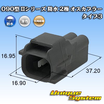 Photo1: [Yazaki Corporation] 090-type II series waterproof 2-pole male-coupler type-3