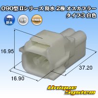 [Yazaki Corporation] 090-type II series waterproof 2-pole male-coupler type-3 (white)