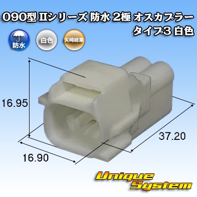 Photo1: [Yazaki Corporation] 090-type II series waterproof 2-pole male-coupler type-3 (white)