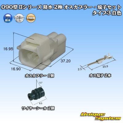 Photo1: [Yazaki Corporation] 090-type II series waterproof 2-pole male-coupler & terminal set type-3 (white)