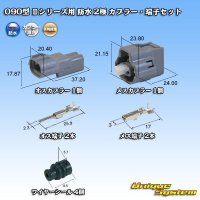 [Yazaki Corporation] 090-type II series / waterproof 2-pole coupler & terminal set type-1