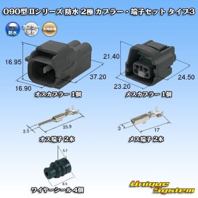 Photo1: [Yazaki Corporation] 090-type II series waterproof 2-pole coupler & terminal set type-3