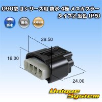 [Yazaki Corporation] 090-type II series waterproof 4-pole female-coupler type-2 (black) (P5)