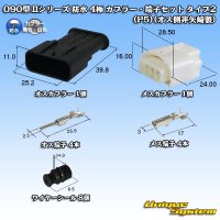 [Yazaki Corporation] 090-type II series waterproof 4-pole coupler & terminal set type-2 (P5) (male-coupler only non-Yazaki)