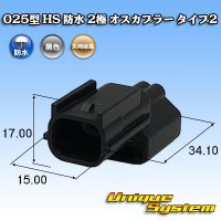 [Yazaki Corporation] 025-type HS waterproof 2-pole male-coupler type-2