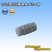 [Yazaki Corporation] 025-type HS waterproof dummy-plug