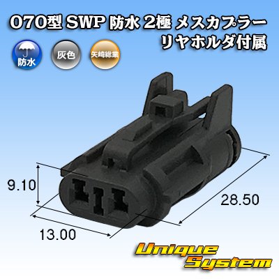 Photo1: [Yazaki Corporation] 070-type SWP waterproof 2-pole female-coupler (with rear holder)