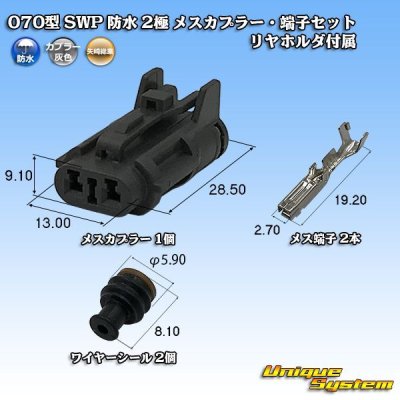 Photo1: [Yazaki Corporation] 070-type SWP waterproof 2-pole female-coupler & terminal set (with rear holder)