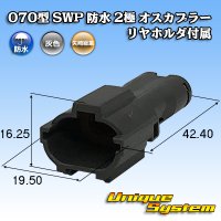 [Yazaki Corporation] 070-type SWP waterproof 2-pole male-coupler (with rear holder)