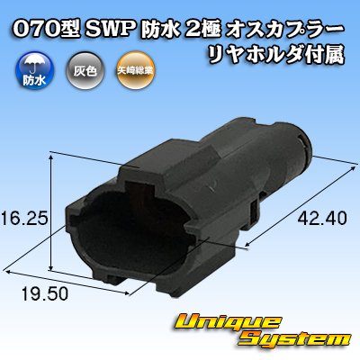 Photo1: [Yazaki Corporation] 070-type SWP waterproof 2-pole male-coupler (with rear holder)