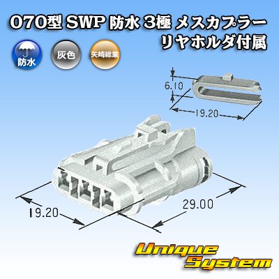 Photo4: [Yazaki Corporation] 070-type SWP waterproof 3-pole female-coupler (with rear holder)