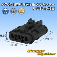 [Yazaki Corporation] 070-type SWP waterproof 3-pole female-coupler (with rear holder)