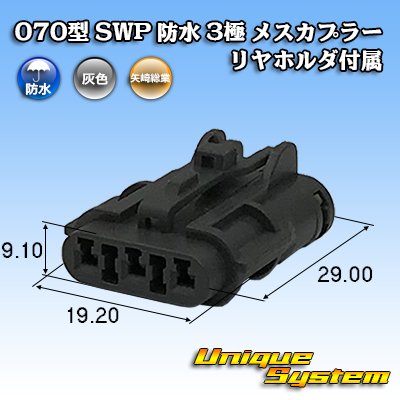 Photo1: [Yazaki Corporation] 070-type SWP waterproof 3-pole female-coupler (with rear holder)