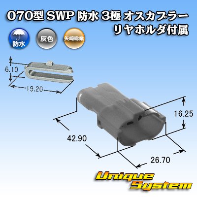 Photo4: [Yazaki Corporation] 070-type SWP waterproof 3-pole male-coupler (with rear holder)