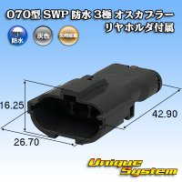[Yazaki Corporation] 070-type SWP waterproof 3-pole male-coupler (with rear holder)