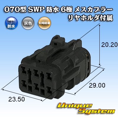 Photo1: [Yazaki Corporation] 070-type SWP waterproof 6-pole female-coupler (with rear holder)