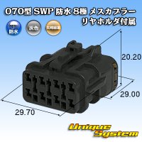 [Yazaki Corporation] 070-type SWP waterproof 8-pole female-coupler (with rear holder)