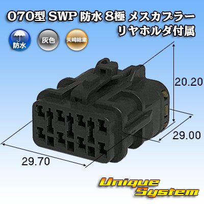 Photo1: [Yazaki Corporation] 070-type SWP waterproof 8-pole female-coupler (with rear holder)