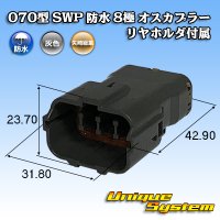 [Yazaki Corporation] 070-type SWP waterproof 8-pole male-coupler (with rear holder)